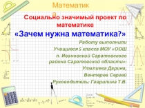 Презентация по математике Зачем нужна математика?