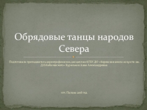 Обрядовые танцы народов Севера