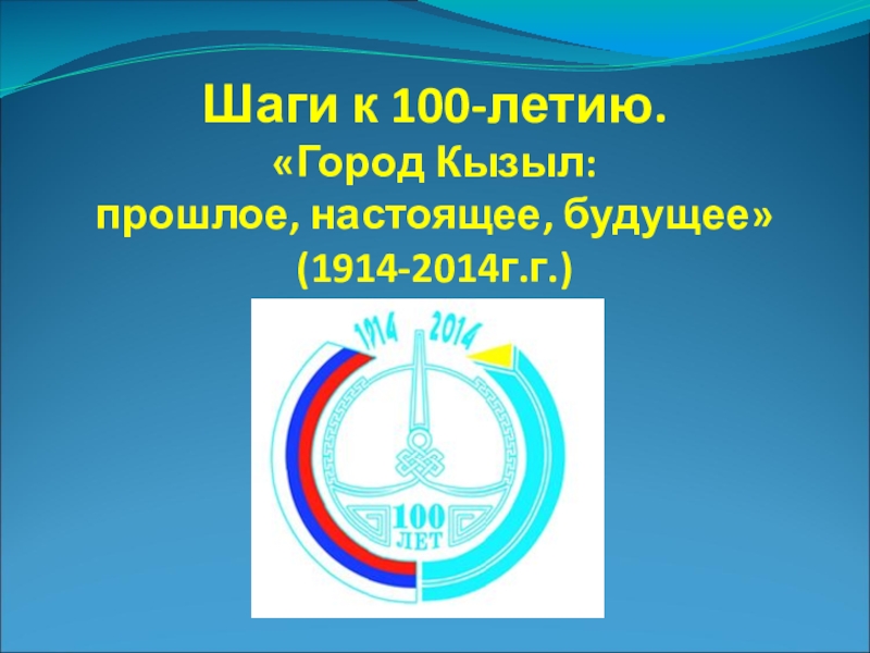 Презентация Презентация 100-летие единения Тувы и России (3 класс)