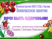 Презентация Хочу быть здоровым!