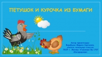 Презентация по технологии на тему: Петушок и курочка из бумаги