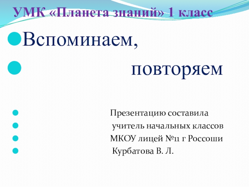 Вспоминаем повторяем 1 класс планета знаний презентация