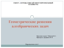 Геометрические решения алгебраических задач