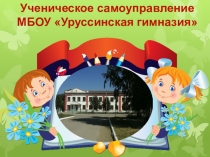 Презентация Самоуправление в школе