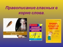Правописание гласных в корне слова (проверяемые, непроверяемые, чередующиеся)