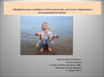 Урок на тему Профилактика семейного неблагополучия, жестокого обращения с несовершеннолетними