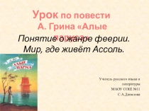 Презентация по литературе на тему Алые паруса (6 класс)