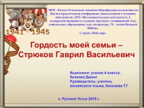 Презентация исследовательской работы Гордость моей семьи