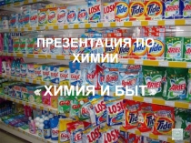 Презентация по химия: Химия и быт