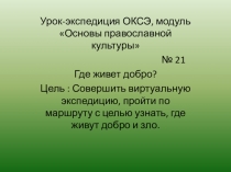 Презентация к уроку:  Где живет добро?