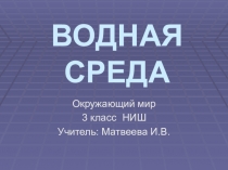 Презентация по окружающему миру 3 класс НИШ Водная среда обитания