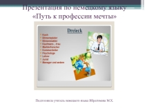Презентация к уроку по немецкому языку Путь к профессии мечты