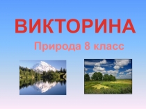 Презентация по географии на тему Природа России (8 класс)