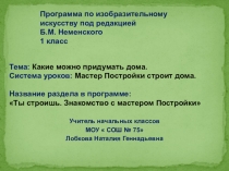 Презентация по ИЗО на тему Какие можно придумать дома (1 класс)