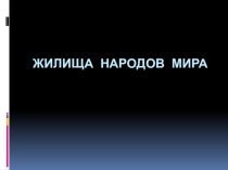 Презентация по истории на тему: Жилища народов мира