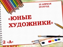 Презентация к внеклассному мероприятию Юные художники