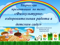 Физкультурно-оздоровительная работа в детском саду