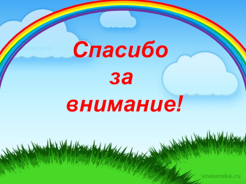 Картинка для презентации в детском саду спасибо за внимание