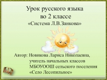 Презентация к уроку русского языка во 2 классе на тему: