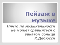 Презентация по музыке Пейзаж в музыке