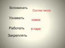 Презентация к уроку математики 1 класс на тему Сложение однозначных чисел с переходом через десяток.