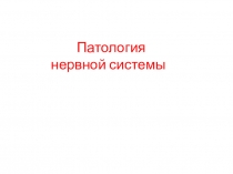 Лекция Патология нервной системы по учебной дисциплине ОП.08. Основы патологии для студентов медицинского колледжа, специальность 31.02.01. Лечебное дело, уровень подготовки - углублённый, квалификация