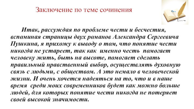 Что такое честь сочинение. Честь заключение. Честь вывод. Честь вывод к сочинению.