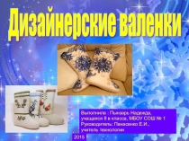 Презентация к творческому проекту Дизайнерские валенки
