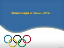 Олимпийские игры в СОЧИ 2014