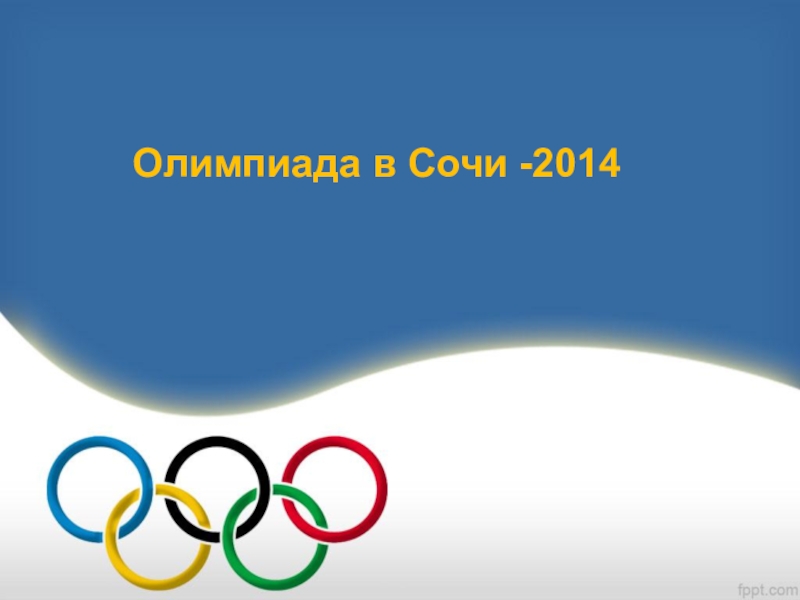 Презентация Олимпийские игры в СОЧИ 2014