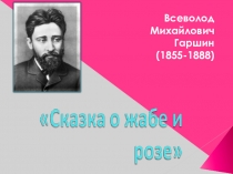 Презентация по литературному чтению на тему Сказка о жабе и розе (4 класс)