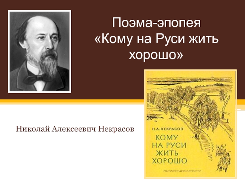 История поэмы кому на руси жить. Презентация поэма эпопея кому на Руси жить хорошо. Поэма эпопея Некрасова. Эпопея 