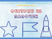 Разавивающая игра Фигурки из палочек