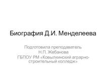 Презентация по химии на тему: Д.И. Менделев-великий русский химик