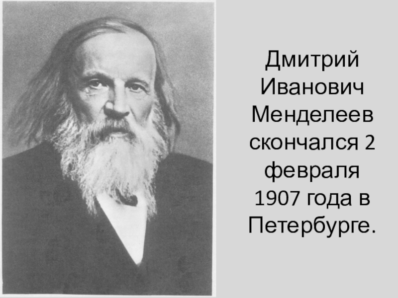 Как звали любимого учителя менделеева. Менделеев ученый. Д.И. Менделеев (1834-1907).