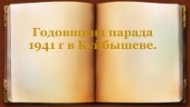 ПАРАД 1941 Г В КУЙБЫШЕВЕ