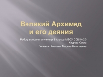 Презентация по истории и математики Умы древней Греции