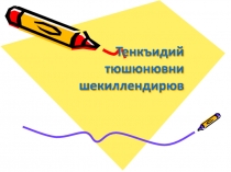 Развитие критического мышления на уроках крымскотатарского языка и чтения