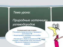 Природные источники углеводородов 11 класс
