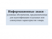 Презентация по дисциплине Теоретические основы товароведения на тему Информационные обозначения на маркировке товаров