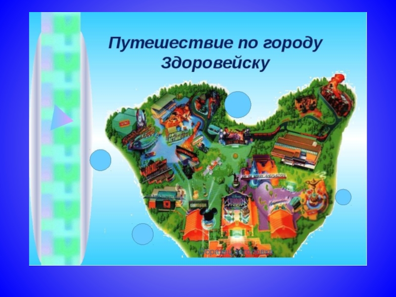 Город здоровья. Путешествие по городу Здоровейску. Путешествие в страну Здоровейка. Карта путешествия в страну здоровья. Карта путешествия по городу здоровья.