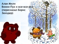 Презентация к уроку литературного чтения для 2 класса Алан Милн. Винни-Пух и все-все-все