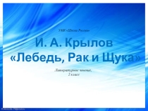 Презентация по теме :Лебедь, рак и щука