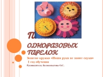 Поделки из одноразовых тарелок