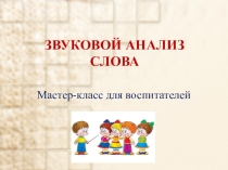 Мастер-класс для воспитателей Звуковой анализ слова