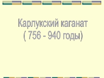 Презентация по истории Казахстана на тему: Карлукский каганат