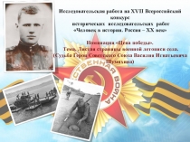 Презентация Листая страницы военной летописи села (Судьба Героя Советского Союза Василия Игнатьевича Шумихина)