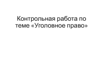 Контрольная работа по теме Уголовное право