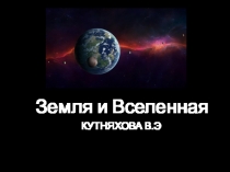 Презентация по географии ЗЕМЛЯ И ВСЕЛЕННАЯ