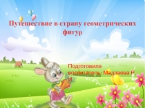 Проект Путешествие в страну геометрических фигур